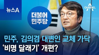 민주당, 김의겸 대변인 교체 가닥…‘비명 달래기’ 개편? | 뉴스A