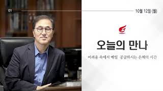 오늘의 만나 10월 12일 월요일