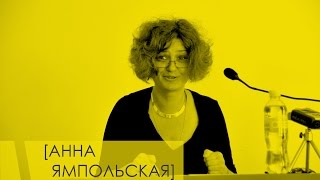 Анна Ямпольская \