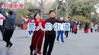 新疆舞《爱人的街道》，表演心语老师和太生哥，喜欢民族舞蹈吗？