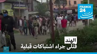 سقوط عشرات القتلى وفرار الآلاف من العنف العرقي في شمال شرق الهند