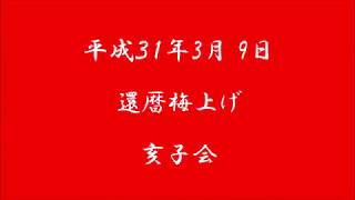 平成３１年３月９日還暦梅上げ亥子会