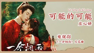 【Chi/Eng/Pinyin Lyrics】 庄心妍 - 可能的可能  |《一伞烟雨》片尾曲 A Love Story of Oiled Paper Umbrella OST #drama #ost