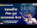 चळवळीचा सत्यानाश केला | Bhim Geet | Chalhvalhicha Satyanash Kela | Ravi Vidhya Bharti | Lokjatra