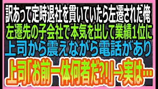 【感動する話】ある理由で定時退社をし続けていた窓際社員の俺。年下部長に嫌がらせで左遷された超激務の子会社で実力を発揮した結果、親会社がとんでもないことに…【いい話・朗読・泣ける話】