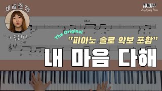 [내 마음 다해(My heart sings praises)] 마커스워십 목요예배 [19.02.14]에서 연주했던 피아노 솔로 악보 대공개!