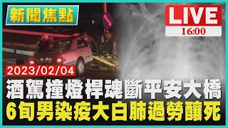 【1600新聞焦點】酒駕撞燈桿魂斷平安大橋 6旬男染疫大白肺過勞釀死LIVE