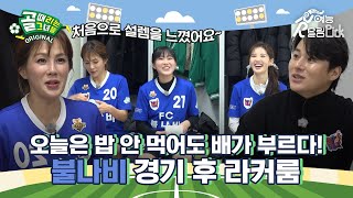 [맥주 때리는 그녀들] 경기할 때 처음으로 설렘을 느꼈어요..💙  FC불나비 경기 후 라커룸