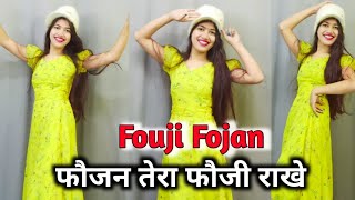 Fouji Fojan | फौजी फौजन | Sapna Chaudhary New Haryanvi Song | Dance Cover By Shikha Patel