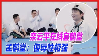 欒雲平在線套鶴堂，孟鶴堂怒摔呼啦圈：侮辱性極強！【德雲斗笑社S2】