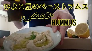 ひよこ豆のペースト フムス(ホンモス)の作り方 中東料理～HOW TO MAKE ARABIC FOOD HOMMUS～اليوم عملت الحمص على الطريقة العربية