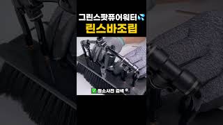 퓨어워터 린스바 조립  #유리창청소#퓨어워터유리창청소