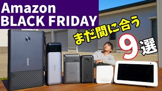 まだ間に合う！Amazonブラックフライデーで買えるおススメ9選！