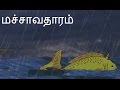 மச்சாவதாரம் | Lord Vishnu Matsya Avatar | Lord Vishnu Tamil Stories