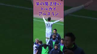 2025チーム初得点 紫の魔法使いトルガイ・アルスラン #サンフレッチェ広島 #sanfrecce #sanfreccehiroshima #サッカー#トルガイ・アルスラン#TolgayArslan