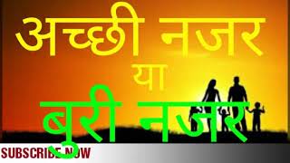 अच्छी नजर या बुरी नजर //Emotional Story / / best Heart Touching Story / / motivation/ / Sachi Kahani