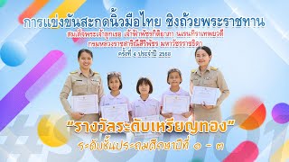 การแข่งขันสะกดนิ้วมือไทย ชิงถ้วยพระราชทาน  ครั้งที่ 4 ประจำปี 2568 ระดับชั้นประถมศึกษาตอนต้น