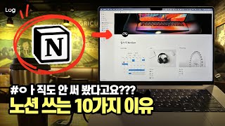 아직도 안 써 봤다고? 일잘러 메모앱 노션(Notion)을 쓰는 10가지 이유