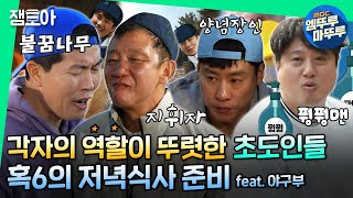 [안다행] 초도에 태릉선수촌이 들어왔다? 🏀농구부\u0026야구부⚾의 험난한 저녁식사ㅣ#허재 #김병현 #문경은 #우지원 MBC211206방송