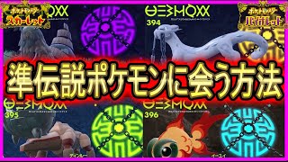 日本一わかりやすい準伝説ポケモン遭遇方法【マップ付き説明】