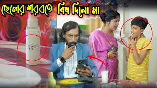 ছেলের দু-ধে বি-ষ মিশালো মা কিন্তু কেন দেখুন