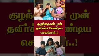 குழந்தைகள் முன் தவிர்க்க வேண்டிய செயல்கள்..! #parenting #otr #obeytherules