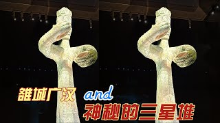 “沉睡数千年，一醒惊天下”的神秘的三星堆 和雒城广汉 ｜三星堆其最顶级的国宝青铜一号神树、青铜大立人、三星堆金杖、玉边璋 ｜中国考古史上绝无仅有的奇观