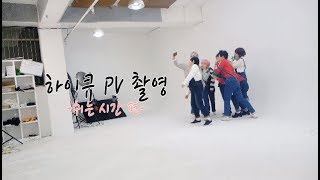 [하이큐 PV]  하이큐X행복(세븐틴) 비하인드 1 -쉬는 시간 편-