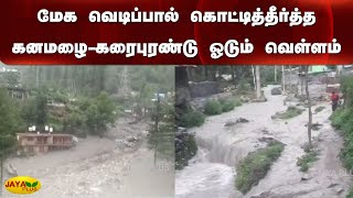 மேக வெடிப்பால் கொட்டித்தீர்த்த கனமழை-கரைபுரண்டு ஓடும் வெள்ளம் | Kullu | Heavy Rain | Flood