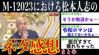 【採点の行方…】全ネタ後の松本人志の感想まとめ【M-1 2023】【ゆっくり解説】