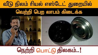 வீடு, நிலம்,ரியல் எஸ்டேட் துறையில் வெற்றி பெற || விற்பனையில் வெற்றி பெற. Sadhguru sai creations..