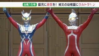 “ウルトラマン”に「かっこいい！」こどもたちが笑顔に　台風15号被災の静岡市の幼稚園で交流