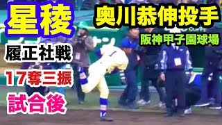 星稜高校 奥川恭伸投手 履正社戦完封 17奪三振 試合後のキャッチボール 2019.3.23 阪神甲子園球場