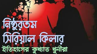 পৃথিবীর সবচেয়ে ভয়ংকর সিরিয়াল কিলার!! Serial Killer । রহস্য এবং * Exclusive *