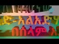 እንኳን ለ1440 ኛው ኢድ አል አድሃ በአል በሰላም አደረሳችሁ