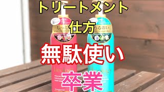 【ヘアケア】正しいトリートメントの仕方‼️無駄使い卒業‼️