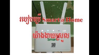 How to use Smart@Home WiFi Install, Admin, របៀបប្រើ Smart@Home យ៉ាងងាយស្រួល