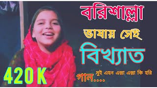 কনছেন দেহি বরিশাইল্লা আঞ্চলিক ভাষার গান || Barisal Song || Bangla new Song