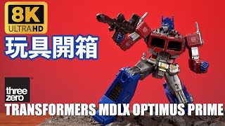 [8K]玩具開箱 TRANSFORMERS MDLX 變形金剛 OPTIMUS PRIME 擎天柱 柯柏文 Unboxing Review