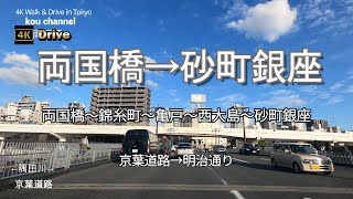 4Kドライブ4K【両国橋→砂町銀座】東京の下町【両国橋～錦糸町～亀戸～西大島～砂町銀座～境川】【京葉道路→明治通り】墨田区～江東区 Jim Yosef