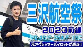 【8のぶらり航空祭】元F-15パイロットが行く！三沢基地航空祭2023【前編】#Hachi8