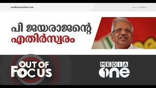 സിപിഎമ്മിൽ ഉയർന്ന പി ജയരാജന്റെ എതിർശബ്ദം | Out of Focus, P Jayarajan, P Shashi