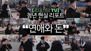 [르데스크TV]청년 현실 리포트 25탄 “연애와 돈”