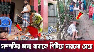 কুলাঙ্গার সন্তান সামান্য সম্পত্তি জন্য বাবাকে শে'ষ করলো | Samonno Sompotti jonno | Bangla News |