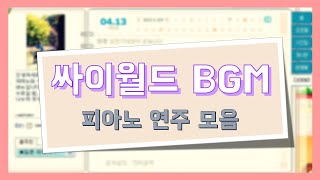 [iBin]싸이월드 BGM 피아노 연주 모음(Cyworld BGM Piano, 1시간)