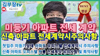 신축 아파트 전세 계약시 주의사항 및 미등기 아파트 전세 계약시 유의사항 및 계약서 작성시 특약사항 과 전세사기 예방법 과 신축오피스텔 전세계약시 주의사항