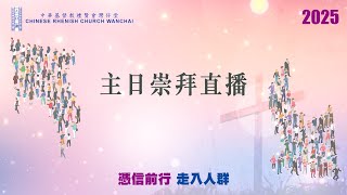 禮賢會灣仔堂2月2日主日崇拜直播