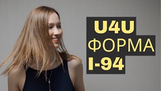 Форма I-94 в США. Где ее скачать и зачем она нужна