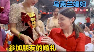 乌克兰媳妇参加朋友的婚礼，感叹还是中国结婚热闹#生活vlog #vlogs #外国人 #外国媳妇 #中外家庭 #农村生活 #结婚