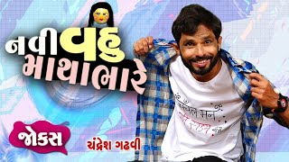 નવી વહુ માથાભારે | Gujarati jokes video | Full comedy show | Gujju Comedy video | Chandresh gadhvi